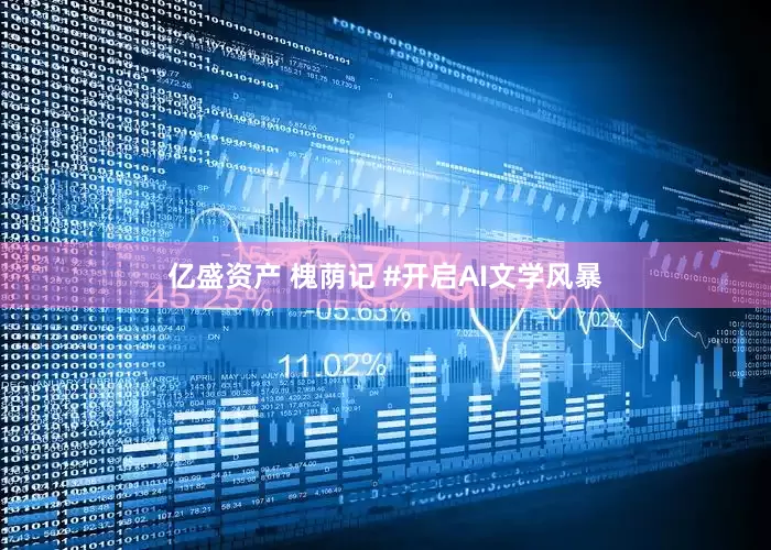 亿盛资产 槐荫记 #开启AI文学风暴